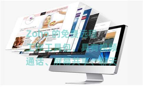 Zoho 的免费远程工作工具包，具有视频通话、屏幕共享、聊天功能